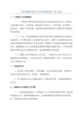 劳动保护职业卫生监督检查工作小结