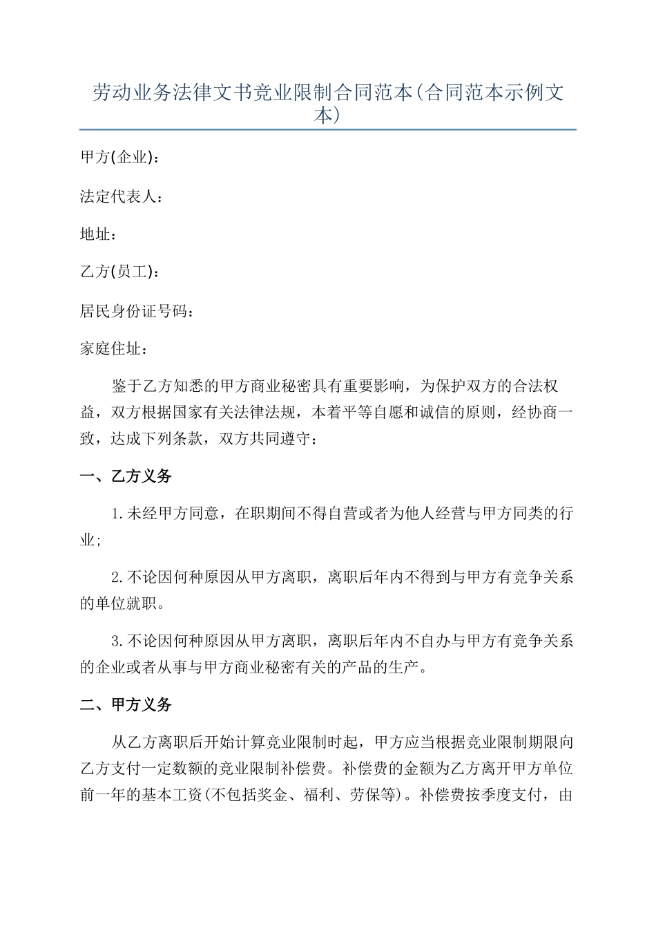 劳动业务法律文书竞业限制合同范本_第1页