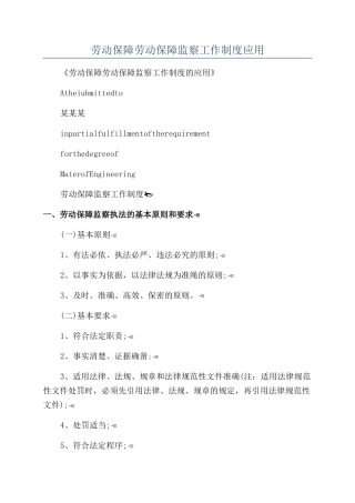 劳动保障劳动保障监察工作制度应用
