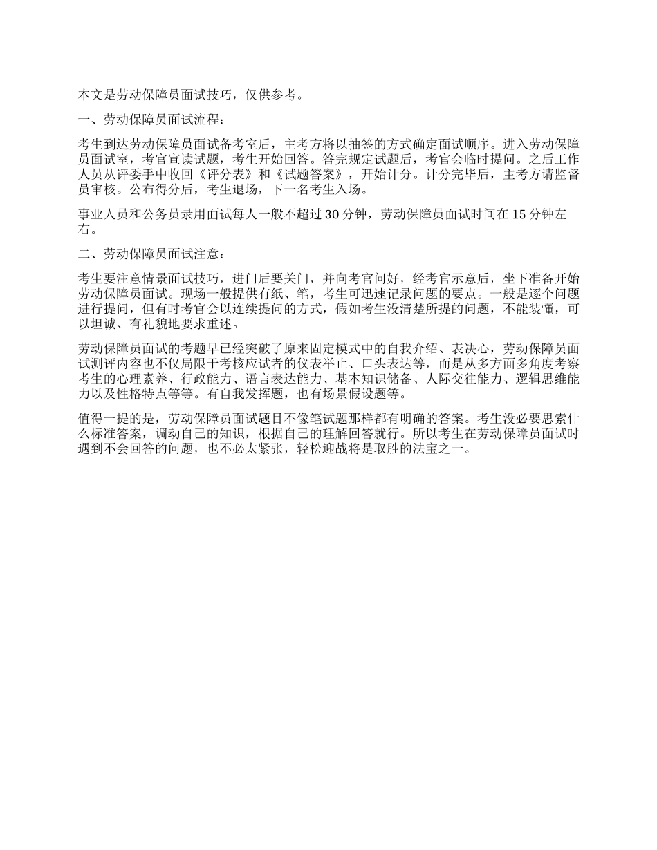 劳动保障员面试技巧_第1页
