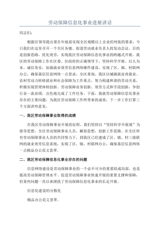 劳动保障信息化事业发展讲话