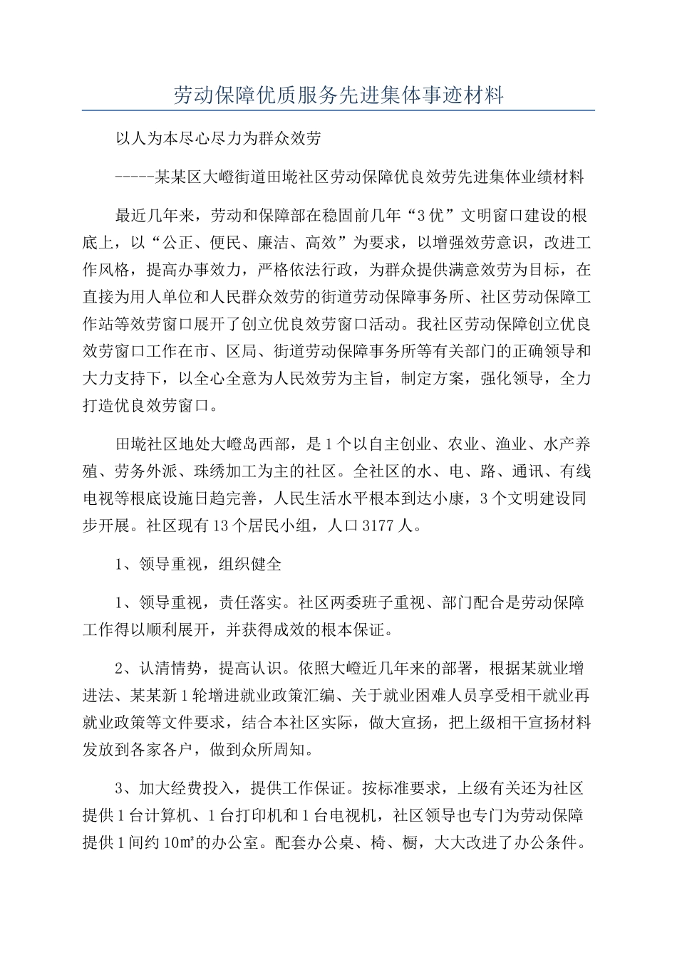 劳动保障优质服务先进集体事迹材料_第1页