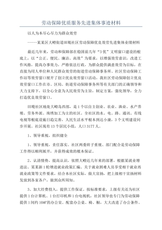 劳动保障优质服务先进集体事迹材料
