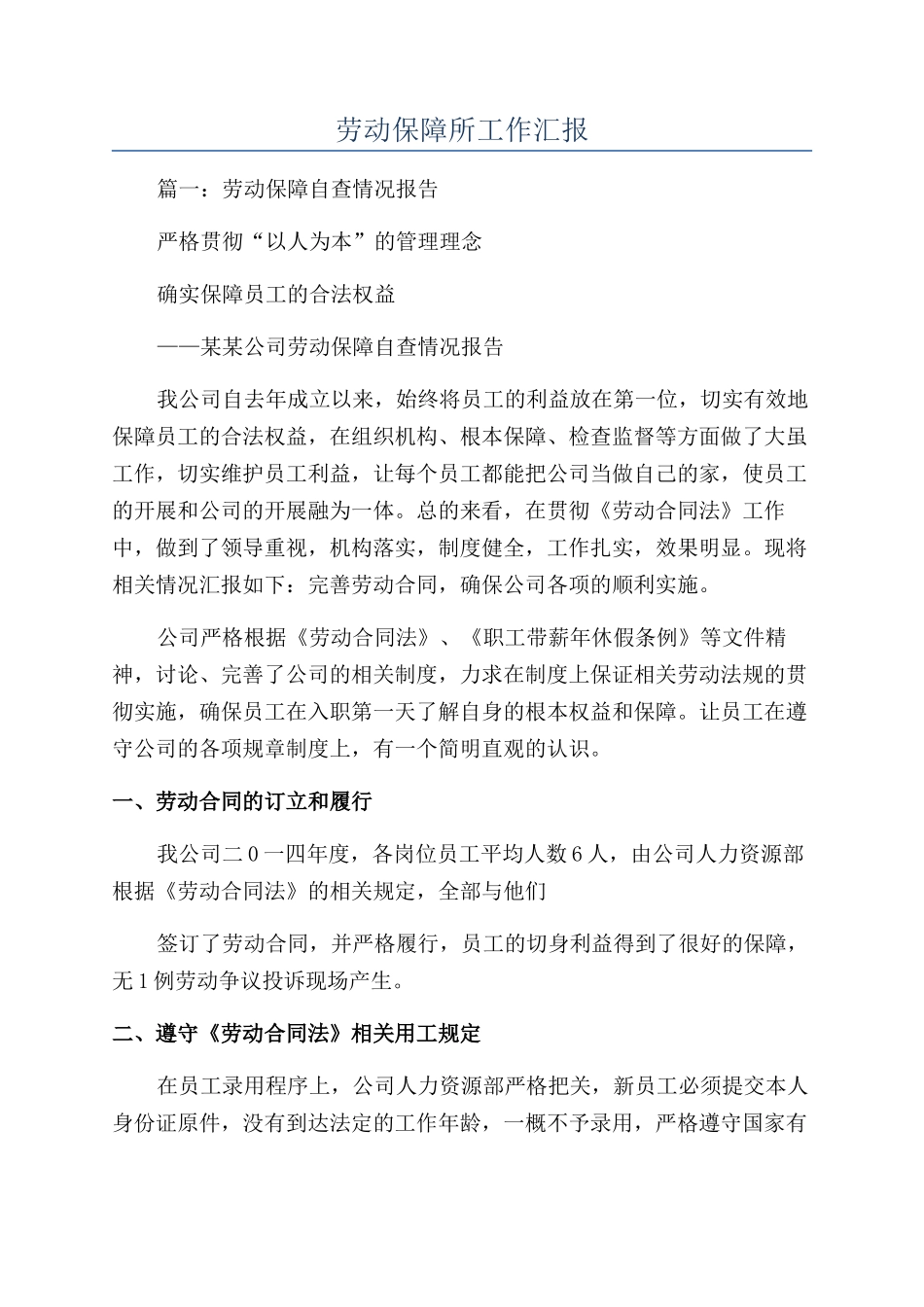 劳动保障所工作汇报_第1页