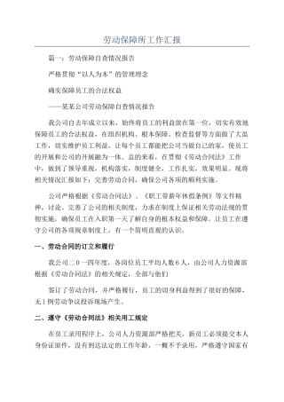 劳动保障所工作汇报