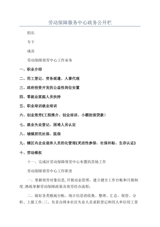 劳动保障服务中心政务公开栏