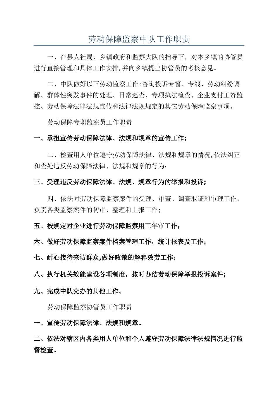 劳动保障监察中队工作职责_第1页