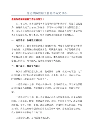 劳动保障监察工作总结范文2024