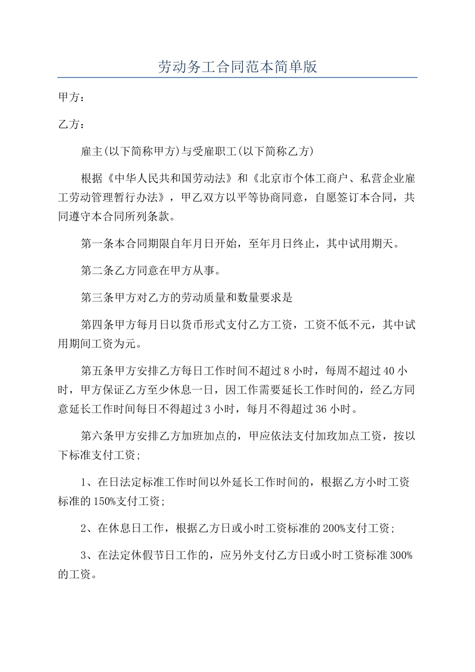劳动务工合同范本简单版_第1页