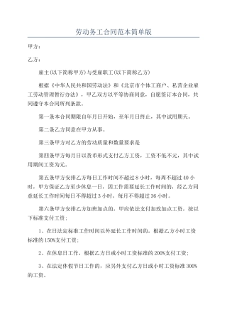 劳动务工合同范本简单版