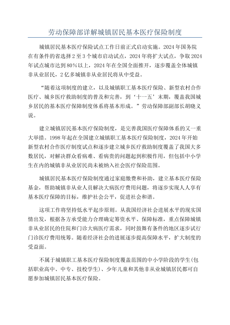 劳动保障部详解城镇居民基本医疗保险制度_第1页