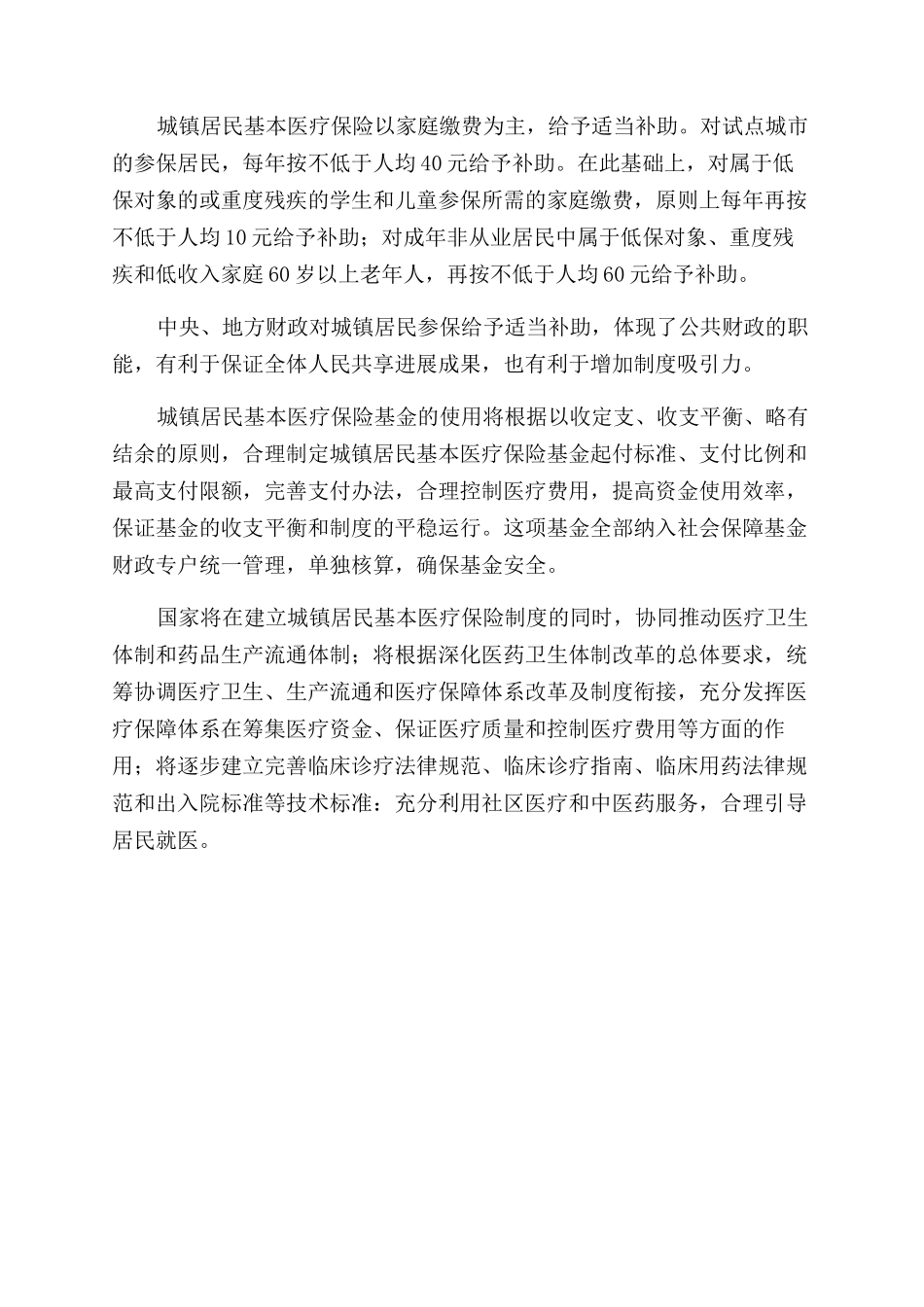 劳动保障部详解城镇居民基本医疗保险制度_第2页