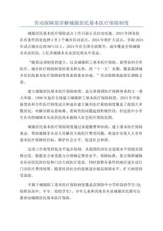 劳动保障部详解城镇居民基本医疗保险制度