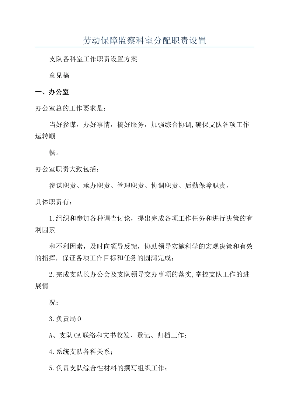 劳动保障监察科室分配职责设置_第1页
