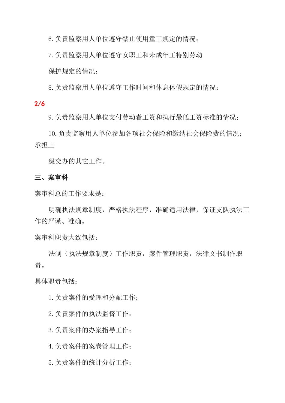 劳动保障监察科室分配职责设置_第3页