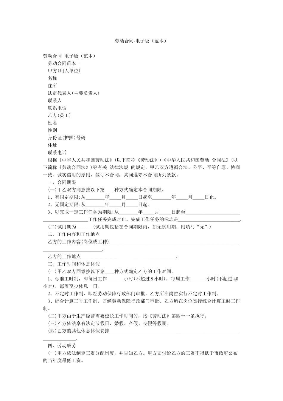 劳动合同-电子版_第1页