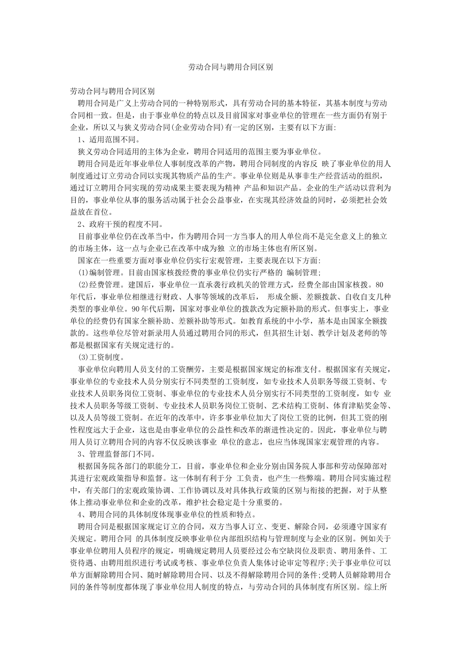 劳动合同与聘用合同区别_第1页