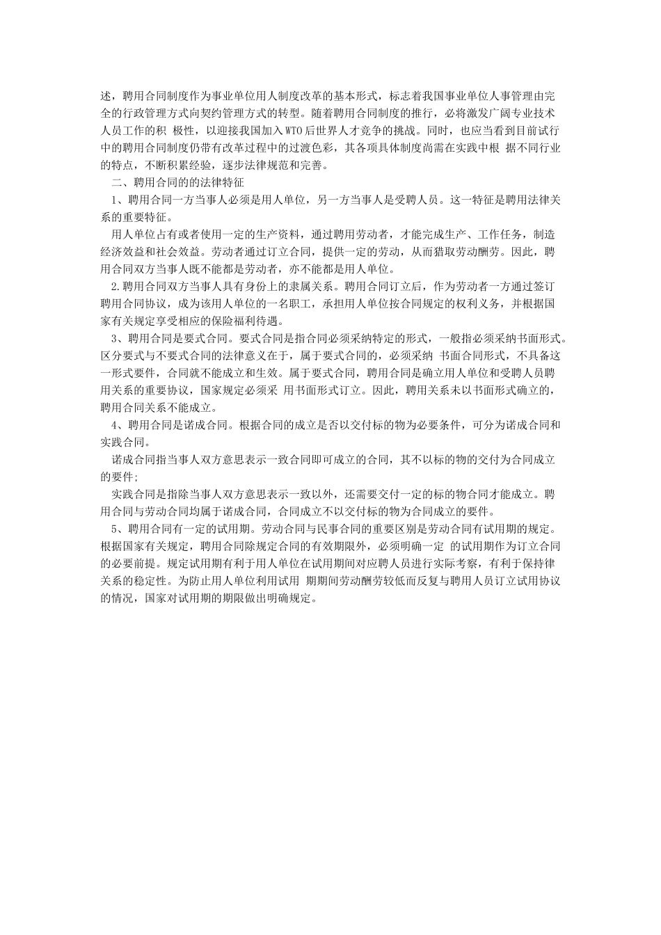 劳动合同与聘用合同区别_第2页