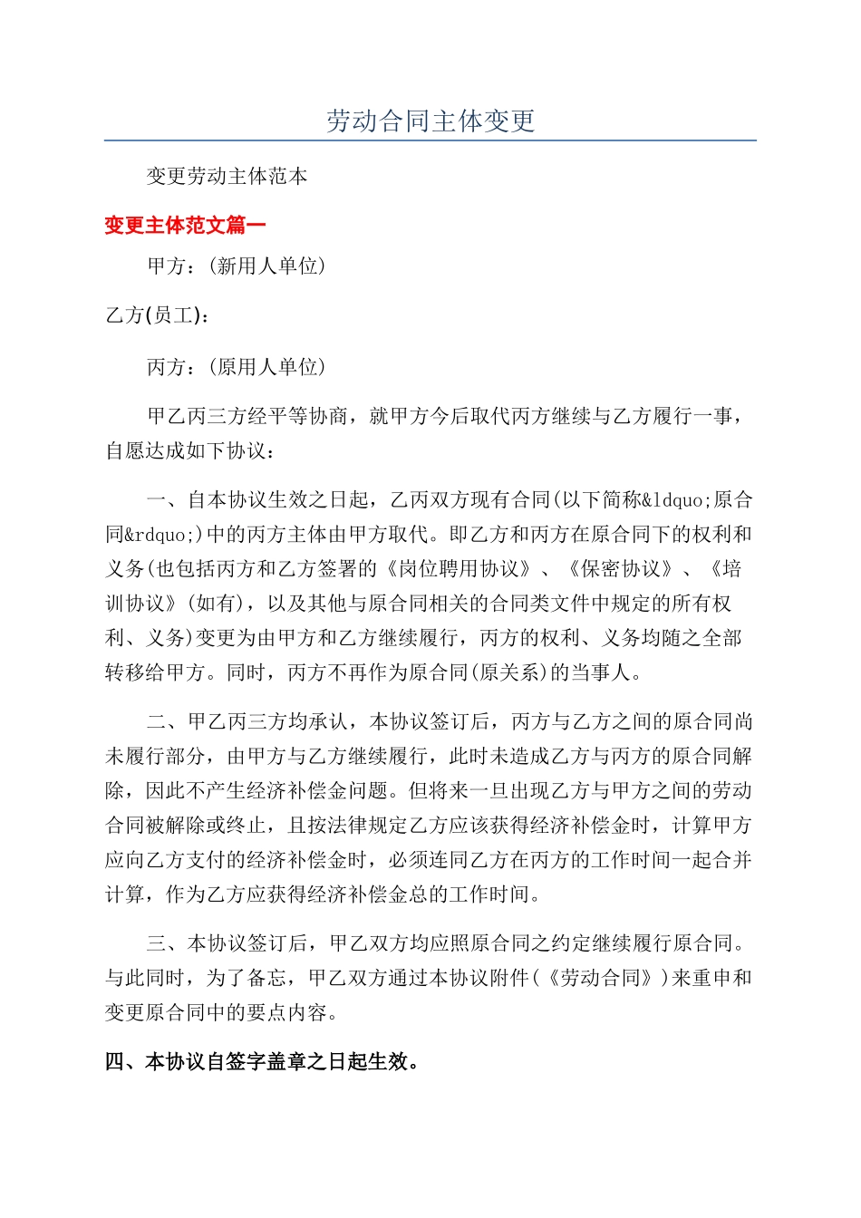 劳动合同主体变更_第1页