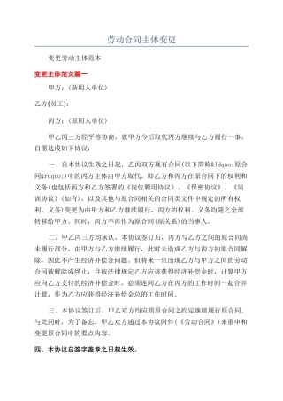 劳动合同主体变更