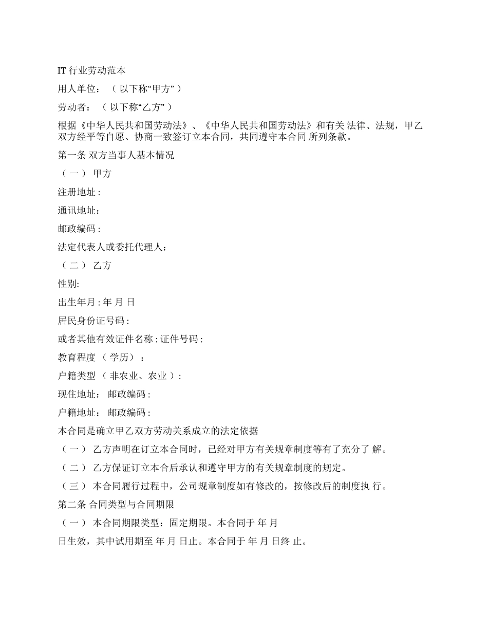 劳动合同IT行业劳动合同_第1页