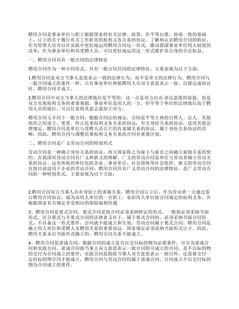 劳动合同与聘用合同_第1页