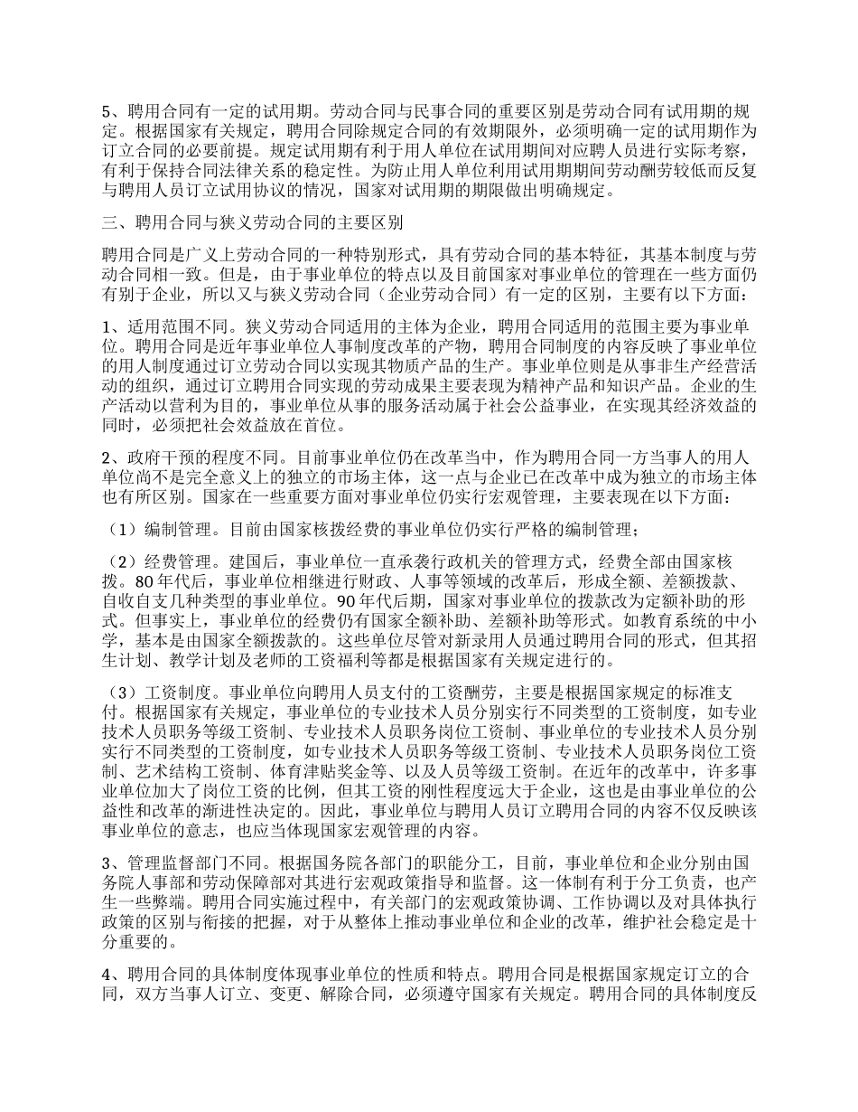 劳动合同与聘用合同_第2页