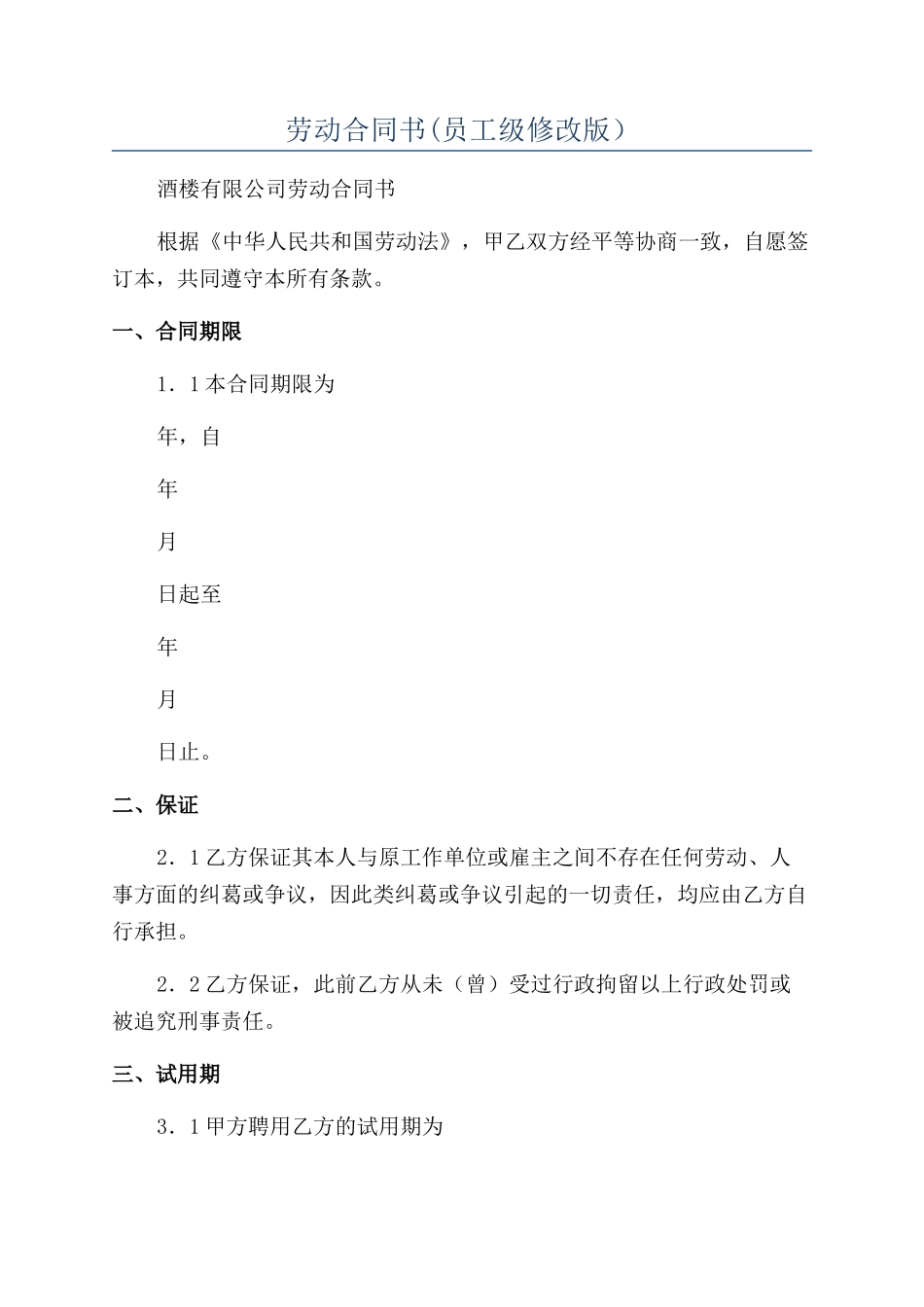 劳动合同书(员工级修改版）_第1页