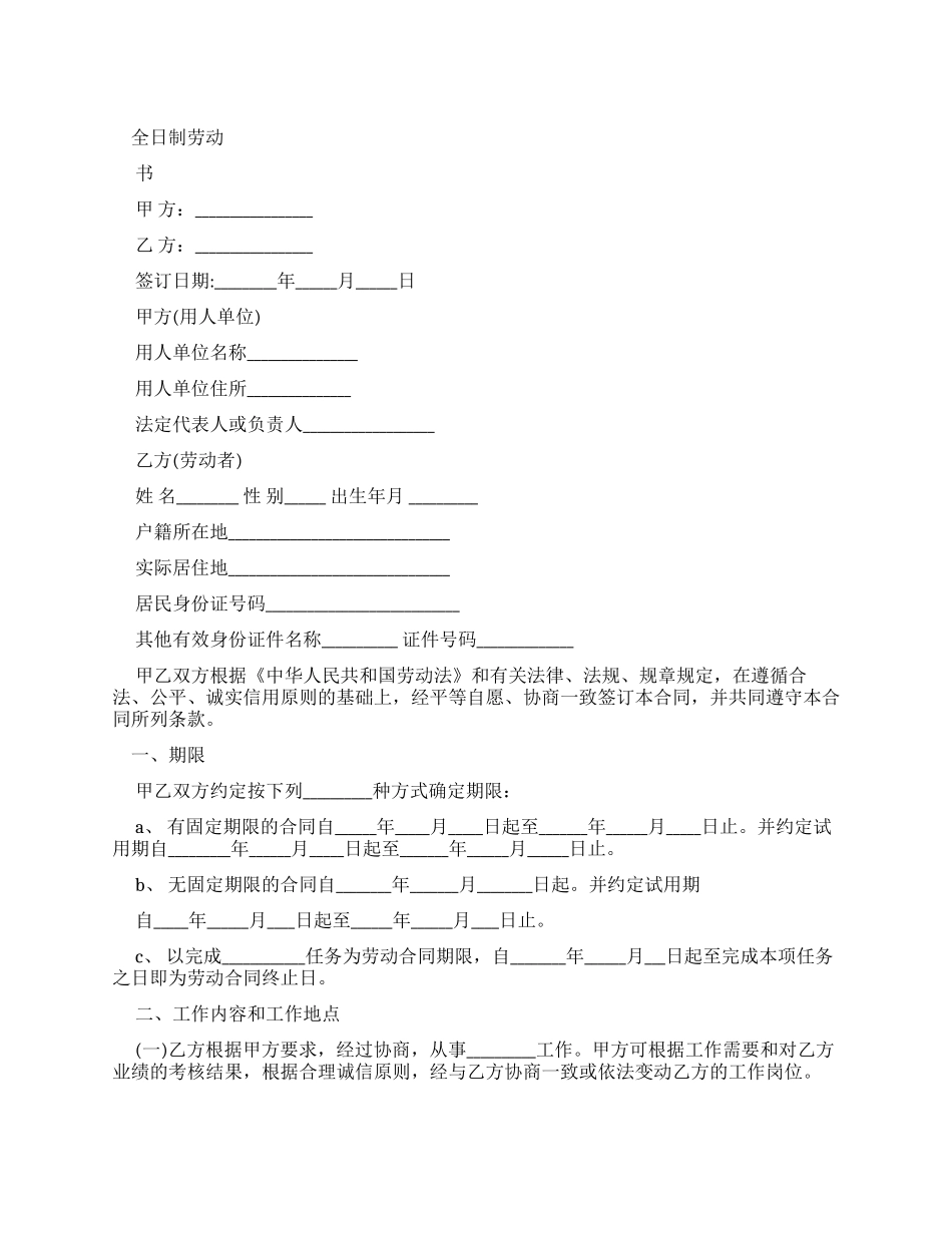 劳动合同全日制劳动合同_第1页