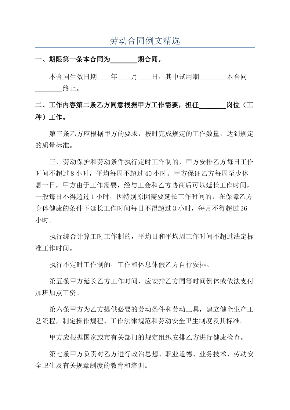 劳动合同例文精选_第1页