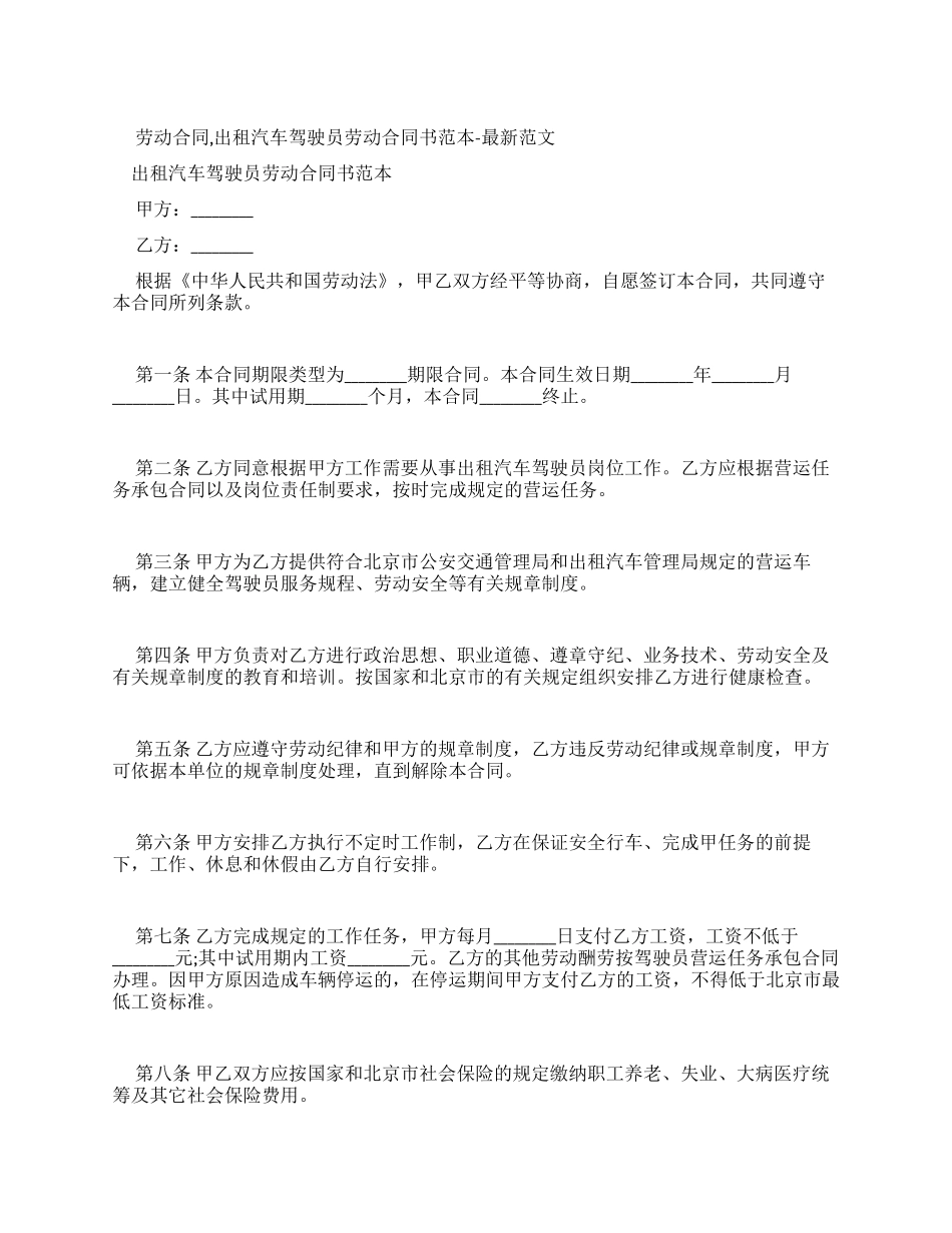 劳动合同出租汽车驾驶员劳动合同书范本-最新例文_第1页