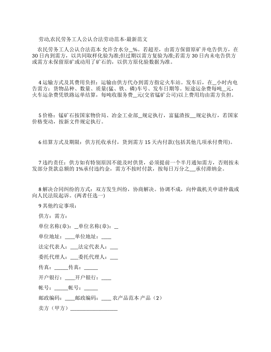 劳动合同农民劳务工人公认合法劳动合同范本-最新例文_第1页