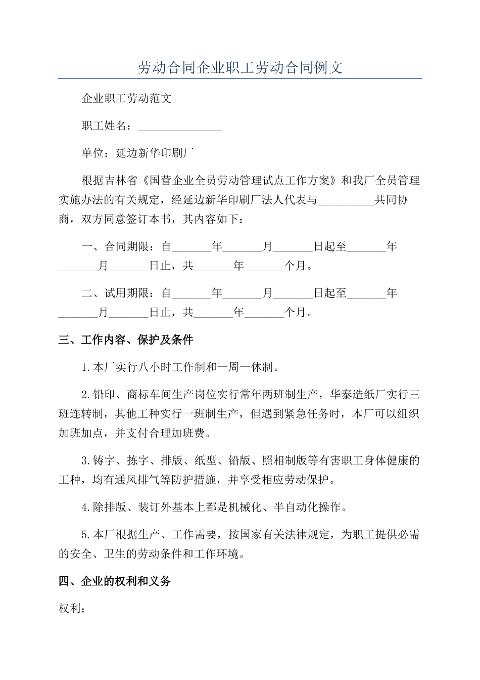 劳动合同企业职工劳动合同例文_第1页