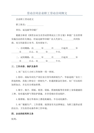 劳动合同企业职工劳动合同例文