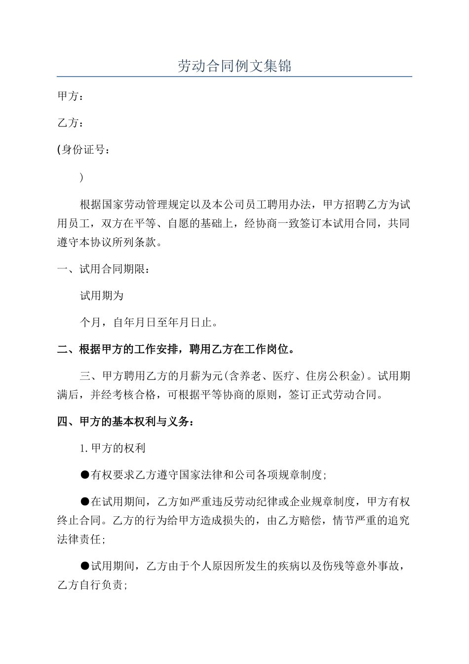 劳动合同例文集锦_第1页