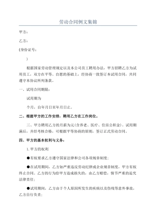 劳动合同例文集锦