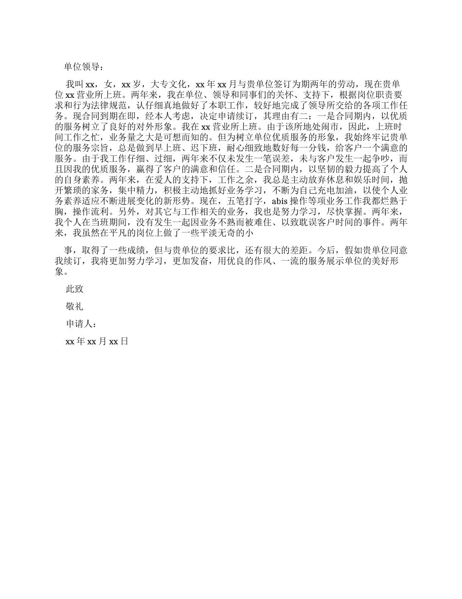 劳动合同劳动合同续签申请书_第1页