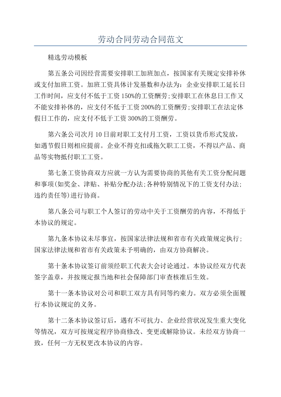 劳动合同劳动合同范文_第1页