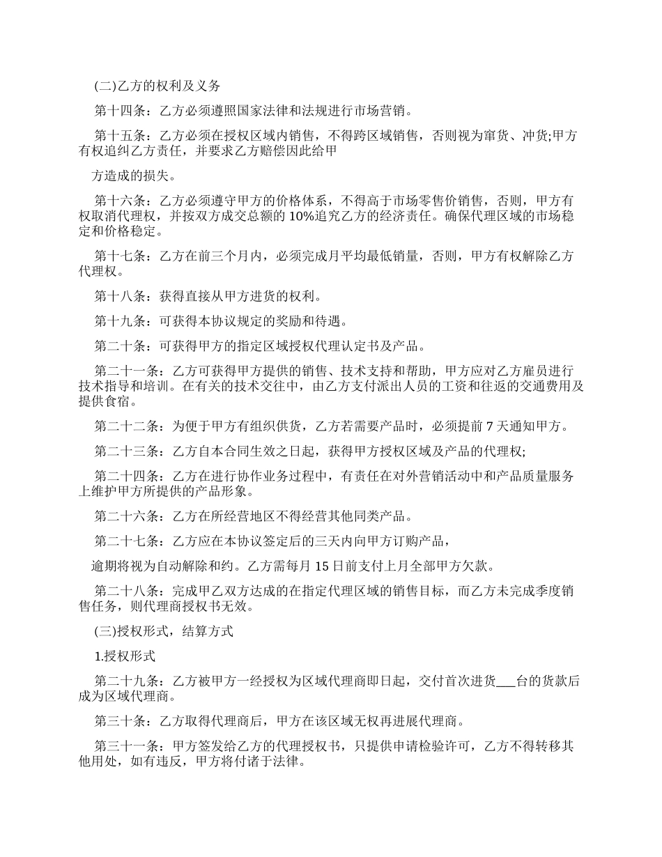 劳动合同区域代理销售合同书范本_第2页