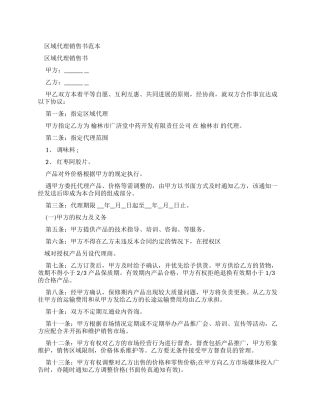 劳动合同区域代理销售合同书范本