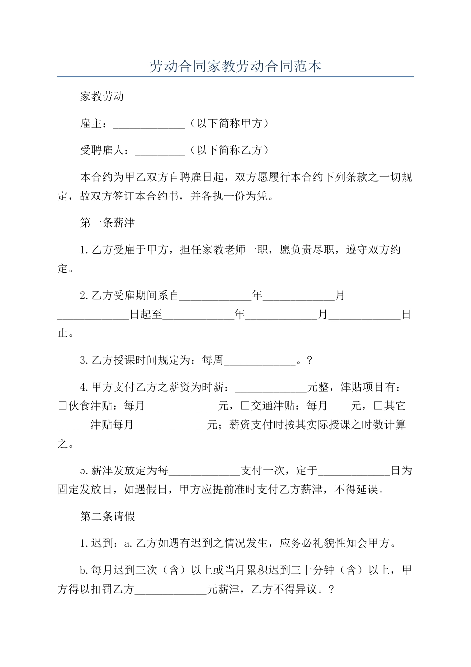 劳动合同家教劳动合同范本_第1页