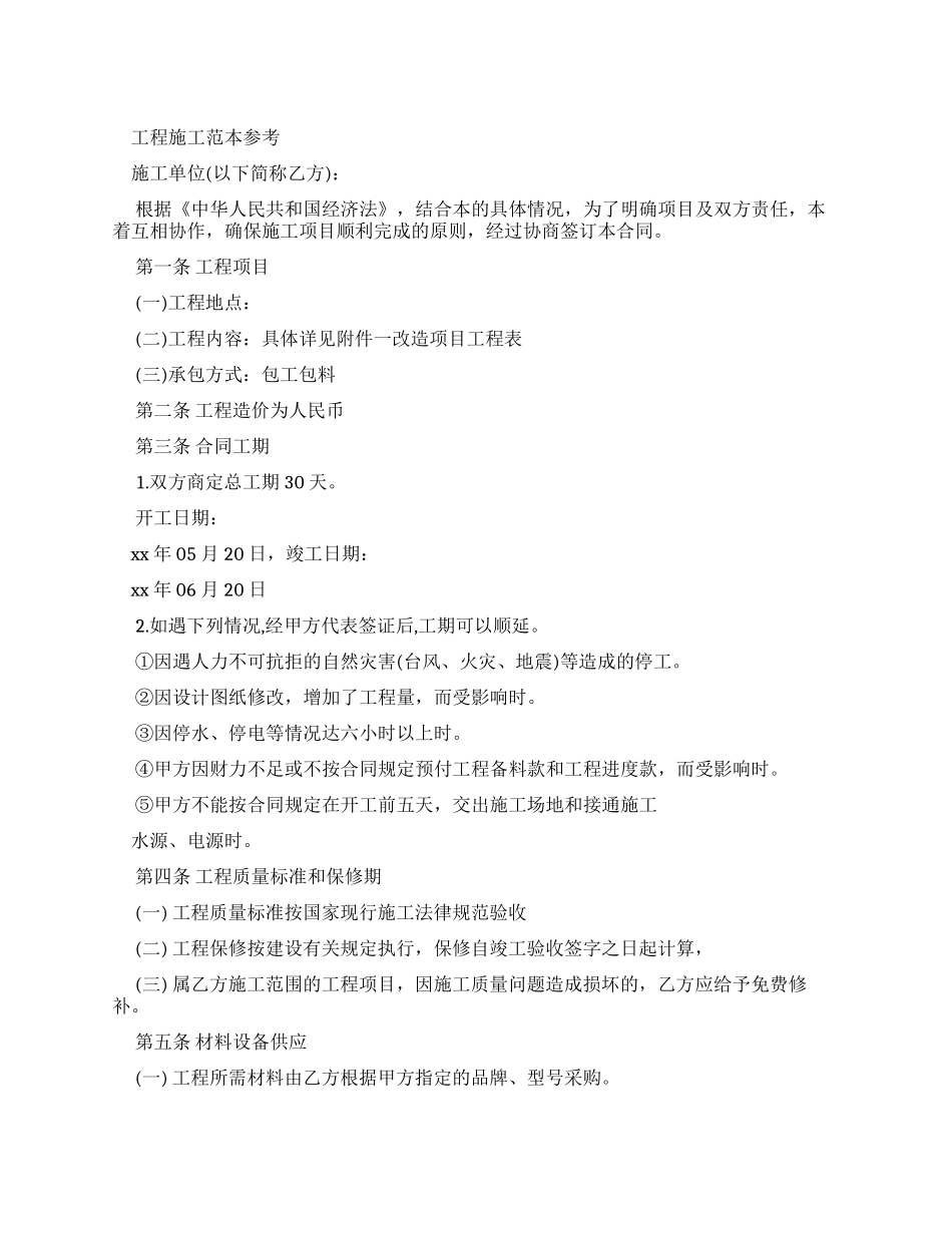 劳动合同工程施工合同范本参考_第1页