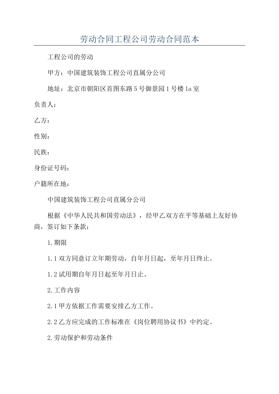 劳动合同工程公司劳动合同范本_第1页