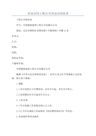 劳动合同工程公司劳动合同范本