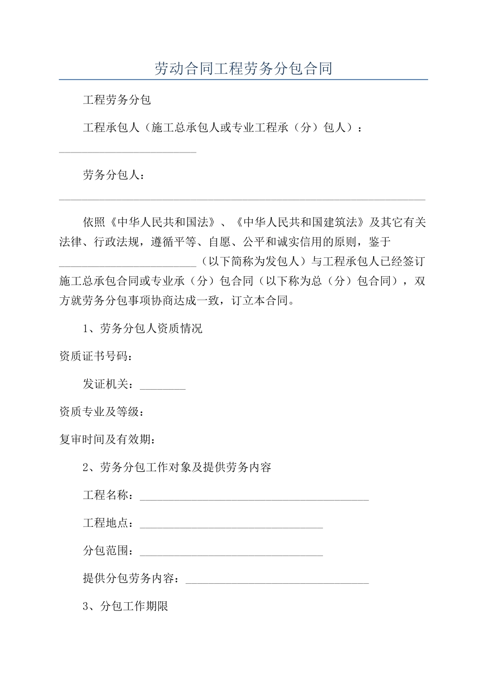 劳动合同工程劳务分包合同_第1页