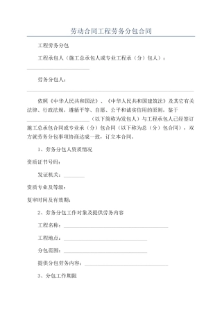 劳动合同工程劳务分包合同