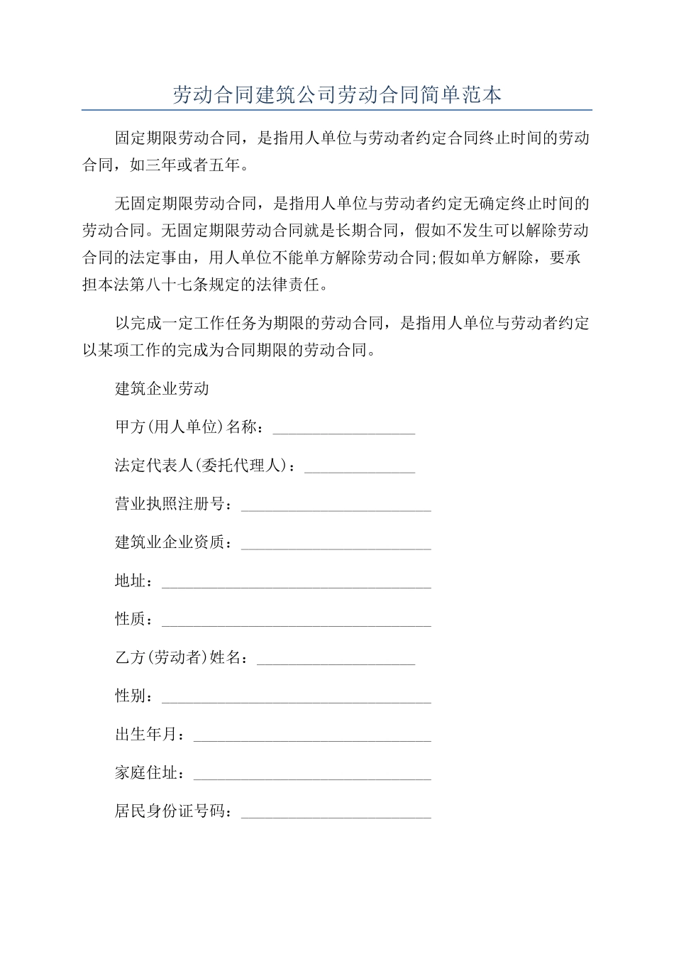 劳动合同建筑公司劳动合同简单范本_第1页