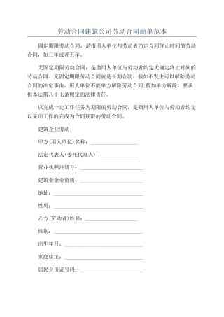 劳动合同建筑公司劳动合同简单范本