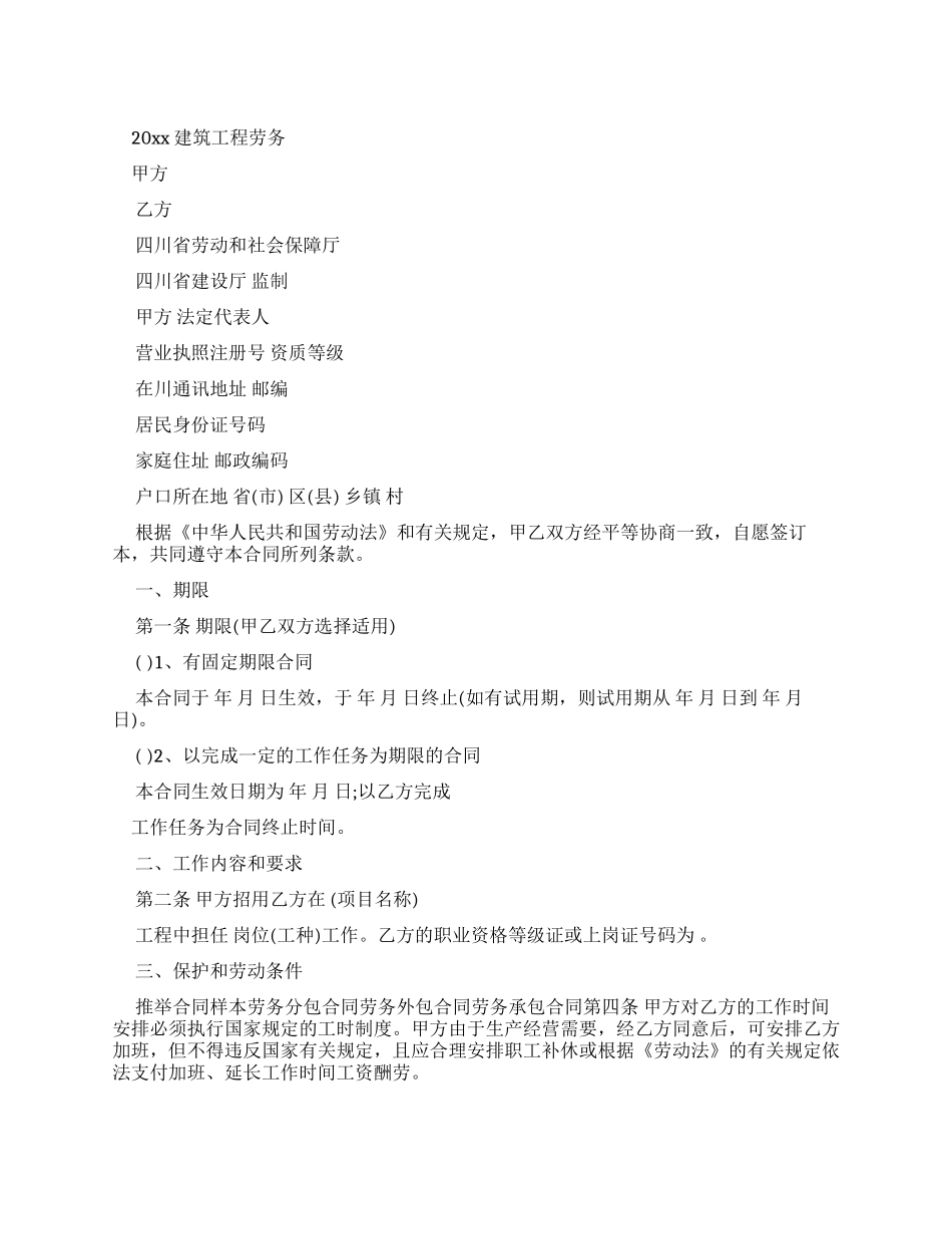 劳动合同建筑工程劳务合同_第1页