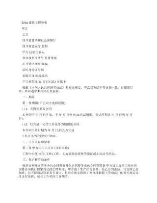 劳动合同建筑工程劳务合同